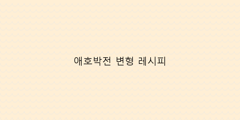 
  애호박전 변형 레시피
 이미지