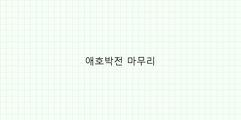 
  애호박전 마무리
 이미지