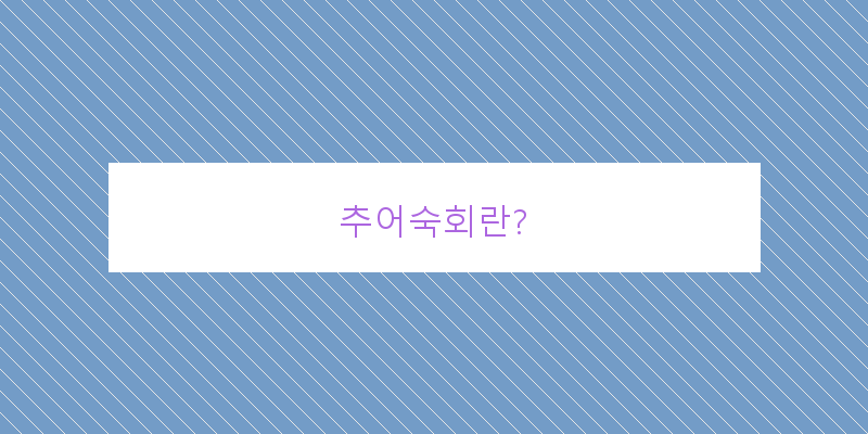 
  추어숙회란?
 이미지