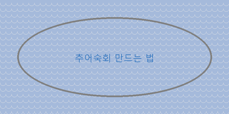 
  추어숙회 만드는 법
 이미지