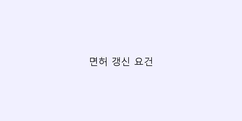 
  면허 갱신 요건
 이미지