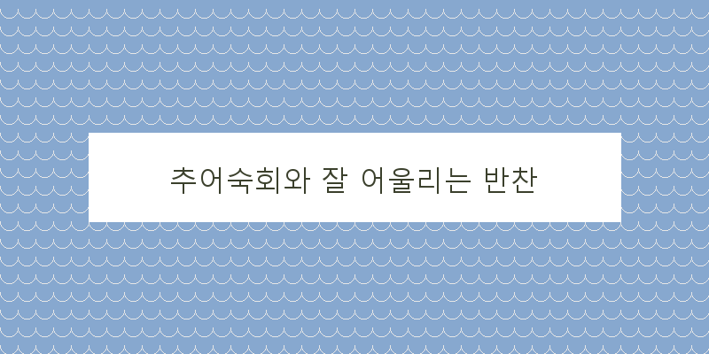 
  추어숙회와 잘 어울리는 반찬
 이미지