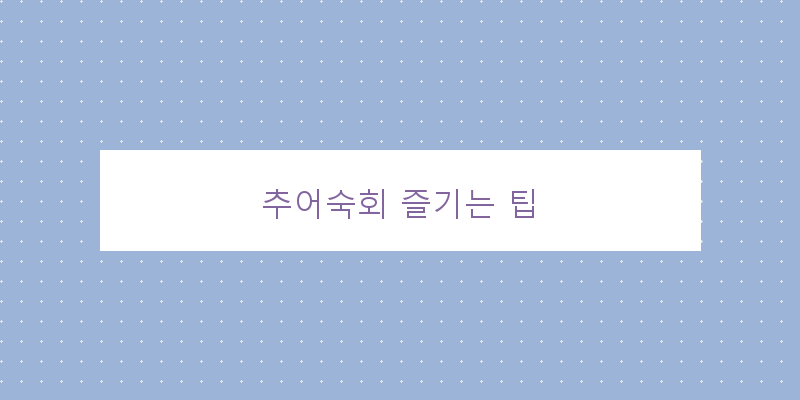 
  추어숙회 즐기는 팁
 이미지