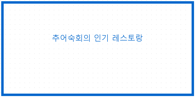 
  추어숙회의 인기 레스토랑
 이미지