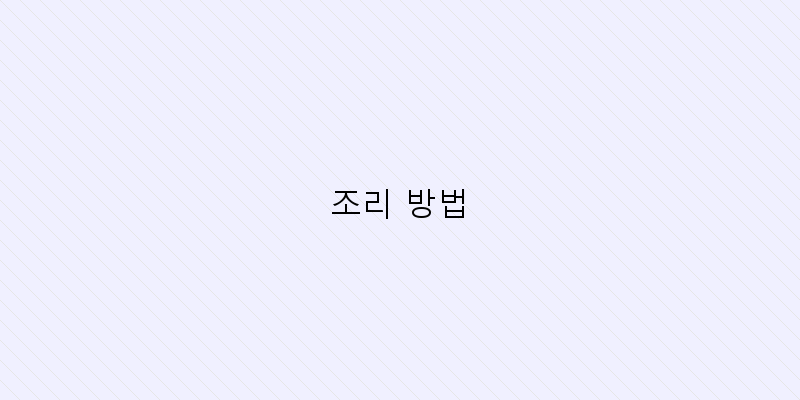 
  조리 방법
 이미지