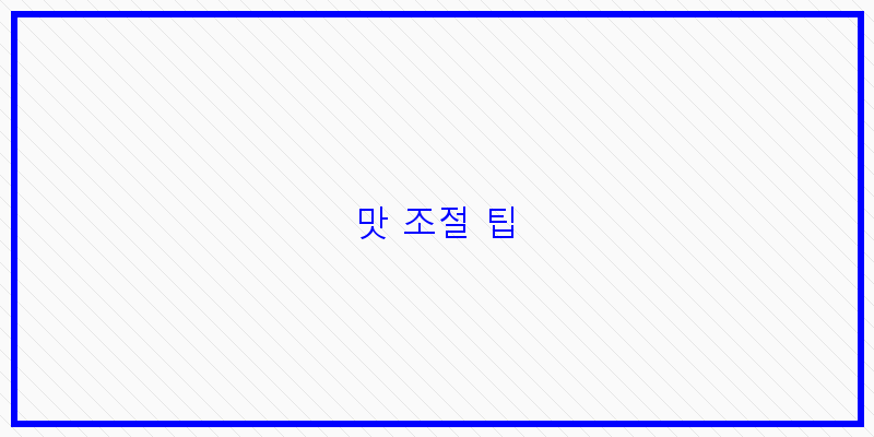 
  맛 조절 팁
 이미지