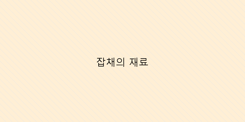 
  잡채의 재료
 이미지