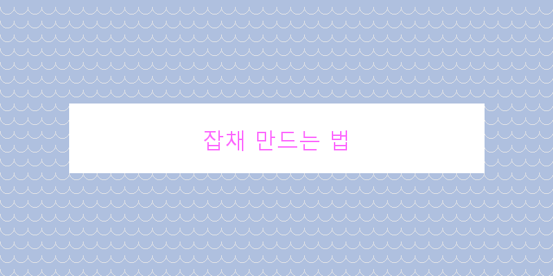 
  잡채 만드는 법
 이미지