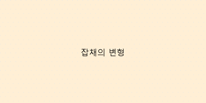 
  잡채의 변형
 이미지
