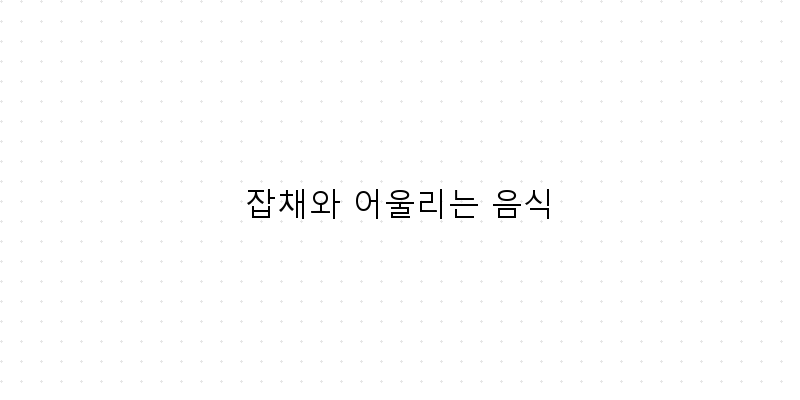 
  잡채와 어울리는 음식
 이미지
