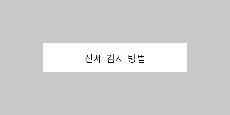 
  신체 검사 방법
   이미지