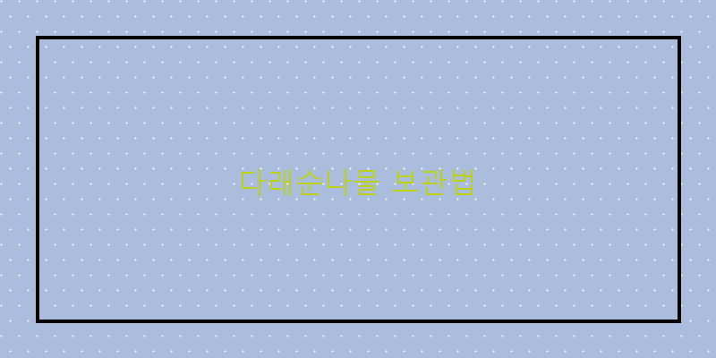 
  다래순나물 보관법
 이미지
