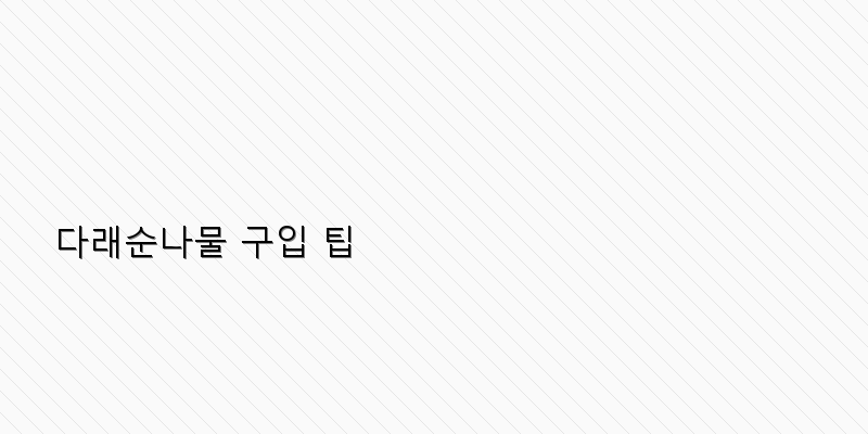 
  다래순나물 구입 팁
 이미지