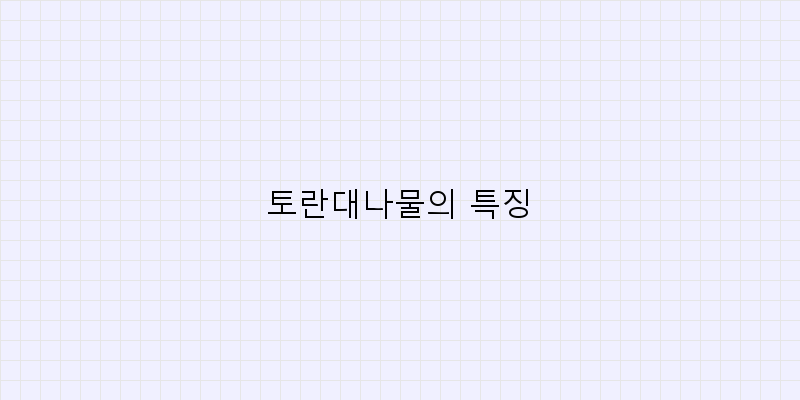 
  토란대나물의 특징
 이미지