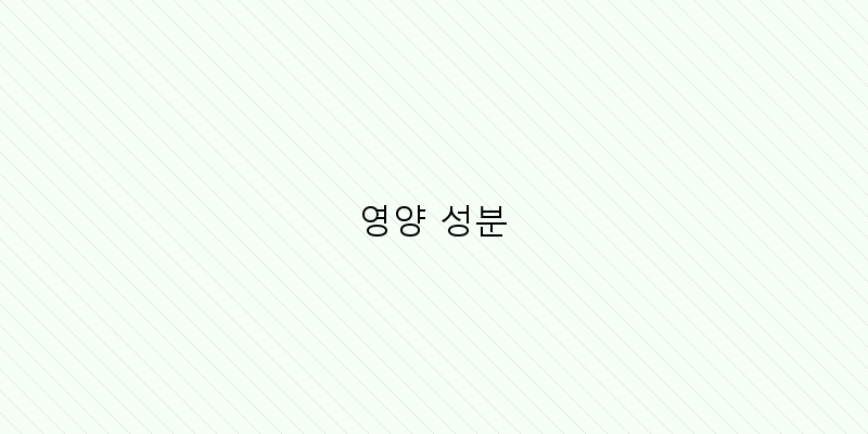 
  영양 성분
 이미지