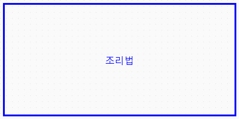 
  조리법
 이미지