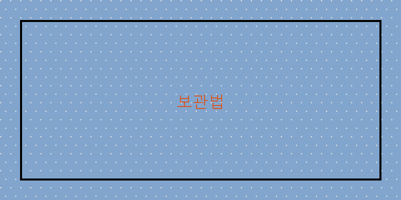 
  보관법
 이미지