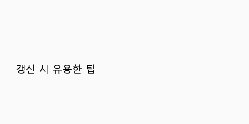 
  갱신 시 유용한 팁
 이미지