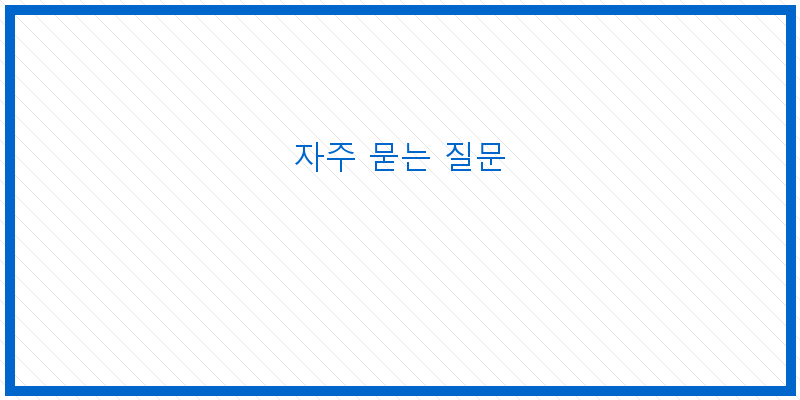 
  자주 묻는 질문
 이미지