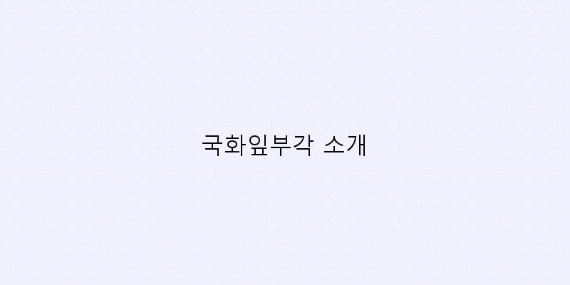 
  국화잎부각 소개
 이미지