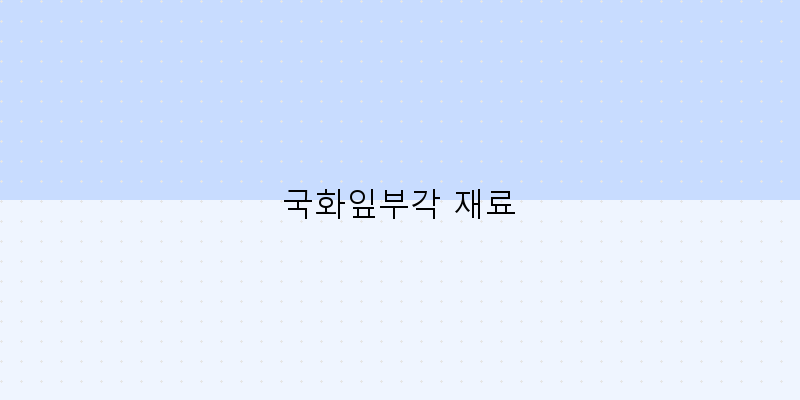 
  국화잎부각 재료
 이미지
