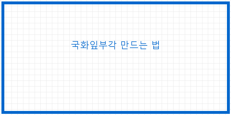 
  국화잎부각 만드는 법
 이미지