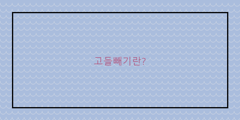
  고들빼기란?
 이미지