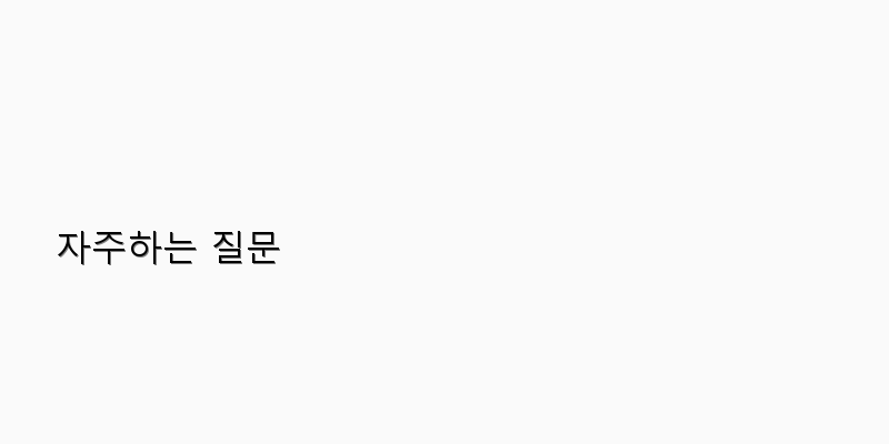
  자주하는 질문
 이미지