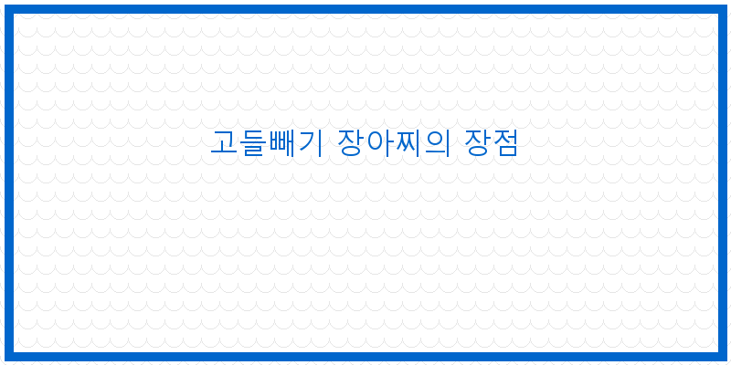 
  고들빼기 장아찌의 장점
 이미지