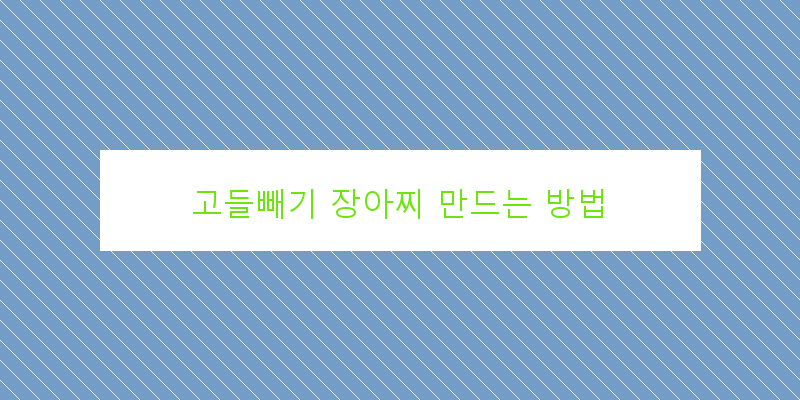 
  고들빼기 장아찌 만드는 방법
 이미지