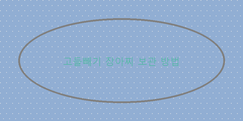 
  고들빼기 장아찌 보관 방법
 이미지
