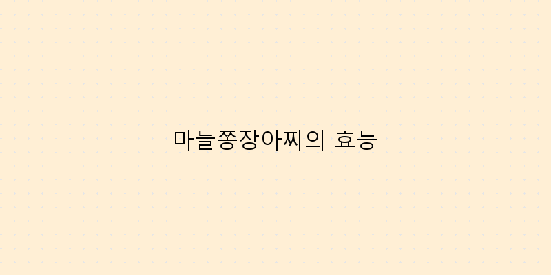 마늘쫑장아찌의 효능 이미지