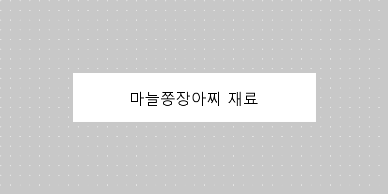 
  마늘쫑장아찌 재료
 이미지