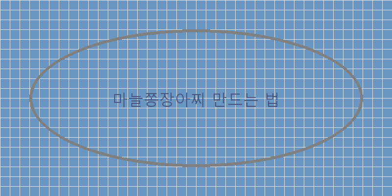 
  마늘쫑장아찌 만드는 법
 이미지