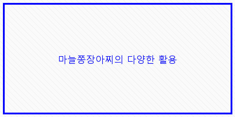 
  마늘쫑장아찌의 다양한 활용
 이미지