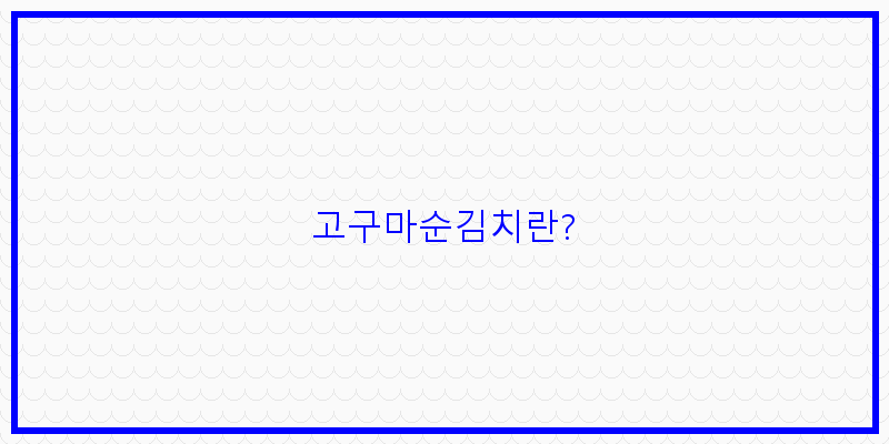 
  고구마순김치란?
 이미지