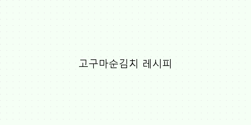 
  고구마순김치 레시피
 이미지