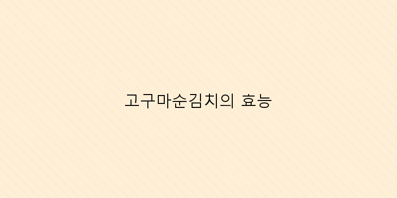 
  고구마순김치의 효능
 이미지