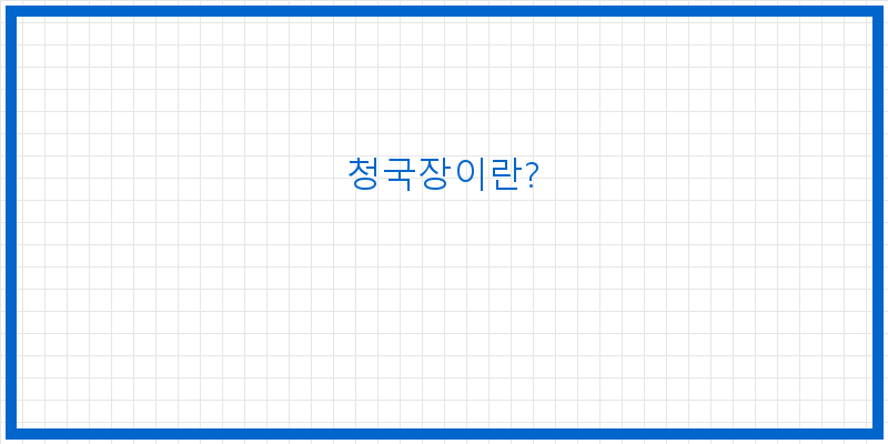
  청국장이란?
 이미지