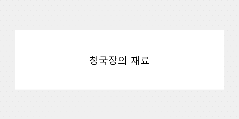 
  청국장의 재료
 이미지