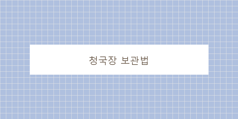 
  청국장 보관법
 이미지