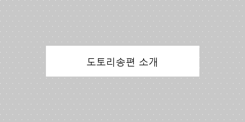 
  도토리송편 소개
 이미지