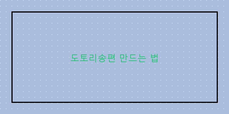 
  도토리송편 만드는 법
 이미지