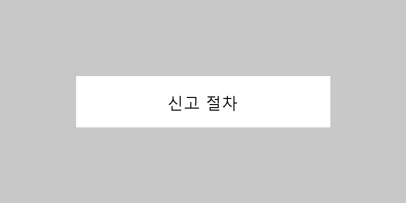 
  신고 절차
 이미지
