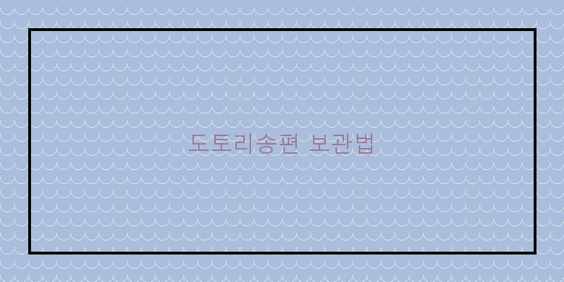 
  도토리송편 보관법
 이미지