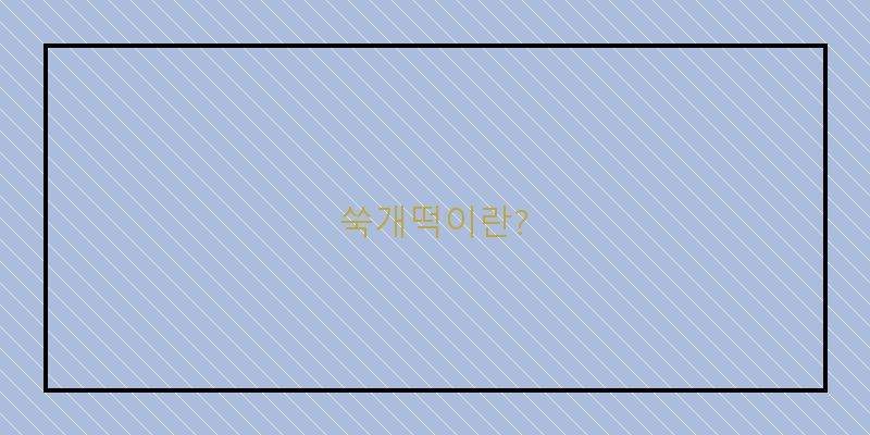 
  쑥개떡이란?
 이미지