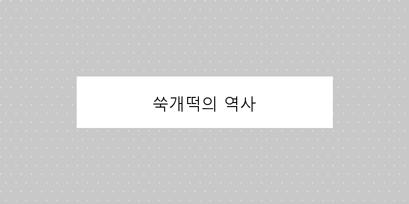 
  쑥개떡의 역사
   이미지