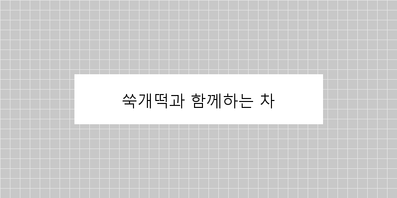 
  쑥개떡과 함께하는 차
 이미지