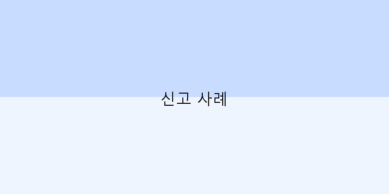 
  신고 사례
 이미지