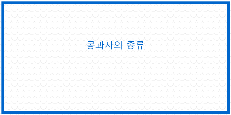 콩과자의 종류 이미지